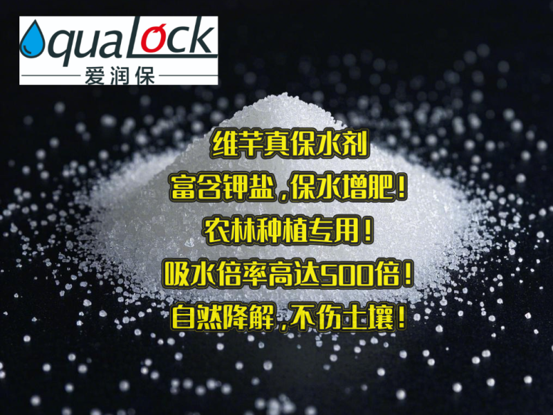 维芊保水剂，农林用保水剂，土壤调理剂，纯钾盐环保型保水剂