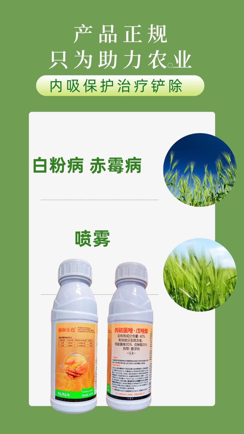 40%丙硫菌唑戊唑醇白粉病赤霉病真菌病害杀菌剂