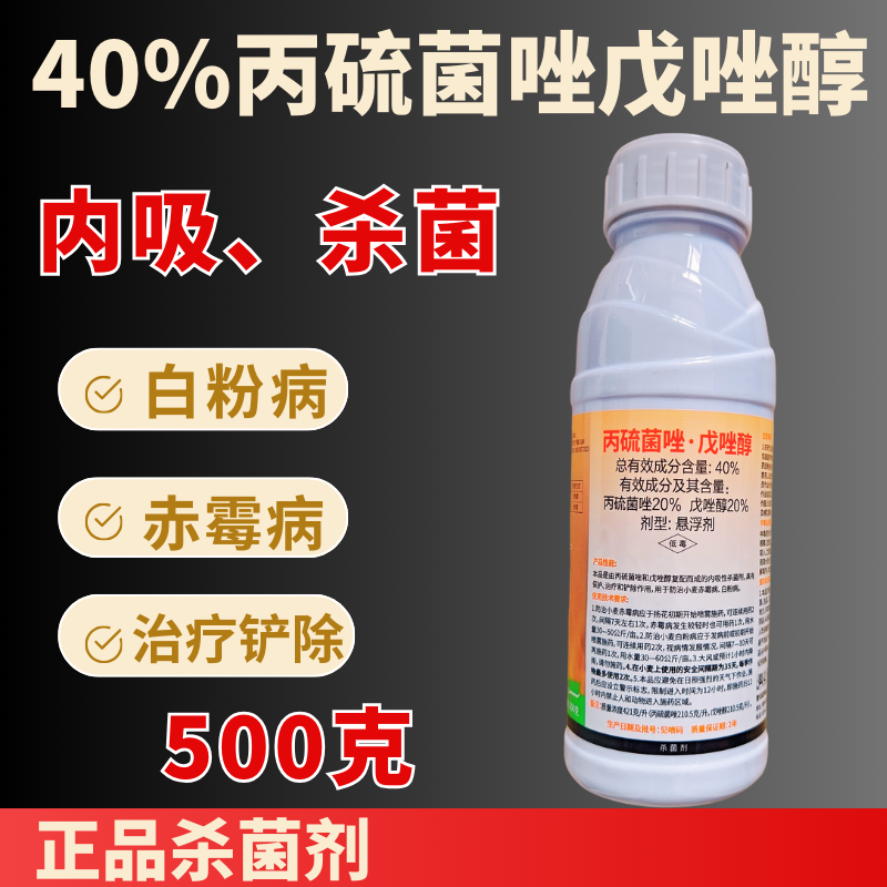 40%丙硫菌唑戊唑醇白粉病赤霉病真菌病害杀菌剂