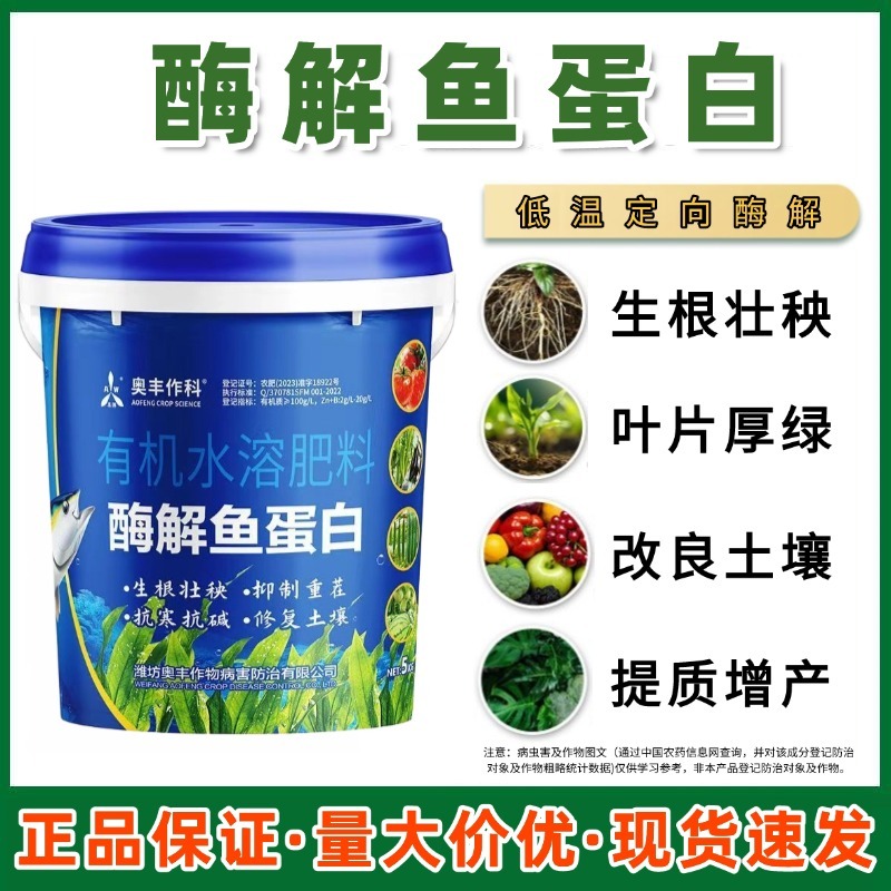 奥丰酶解鱼蛋白有机水溶肥料生根壮苗促花保果果树蔬菜冲施肥