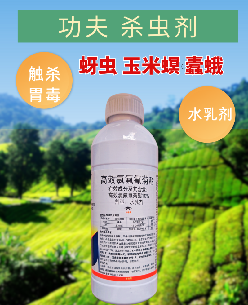 10%高效氯氟氰菊酯菜青虫地老虎地上地下害虫广谱杀虫剂
