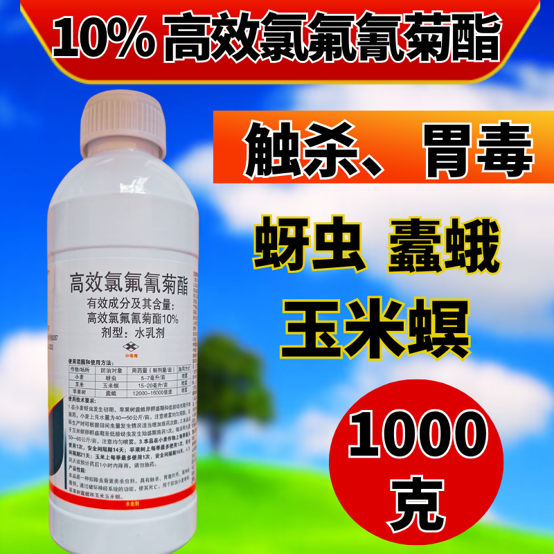 10%高效氯氟氰菊酯菜青虫地老虎地上地下害虫广谱杀虫剂