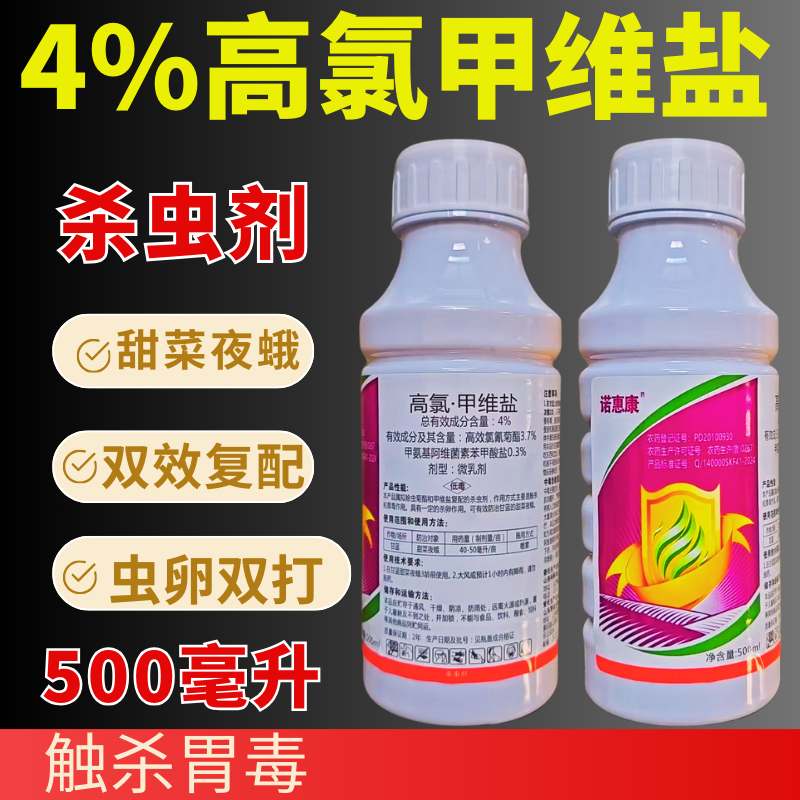 4%高氯甲维盐甜菜夜蛾菜青虫小菜蛾卷叶虫钻心虫农药杀虫剂