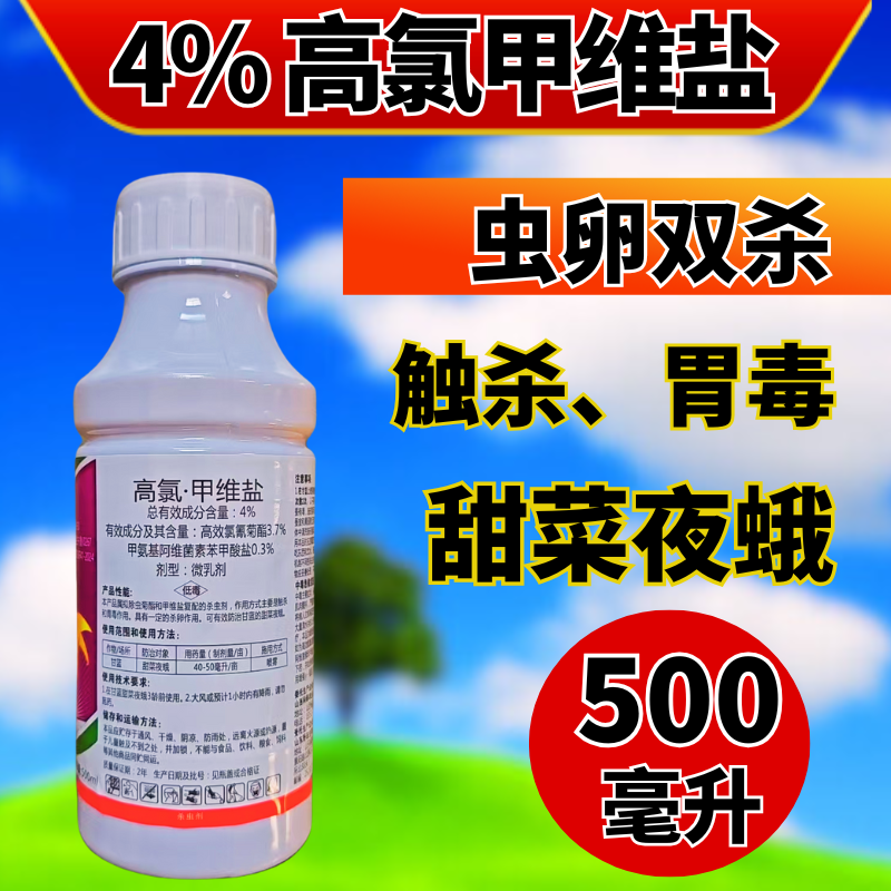 4%高氯甲维盐甜菜夜蛾菜青虫小菜蛾卷叶虫钻心虫农药杀虫剂