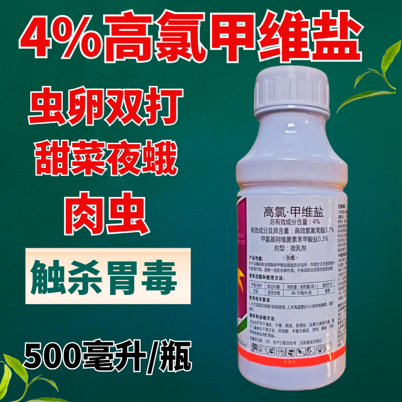 4%高氯甲维盐甜菜夜蛾菜青虫小菜蛾卷叶虫钻心虫农药杀虫剂