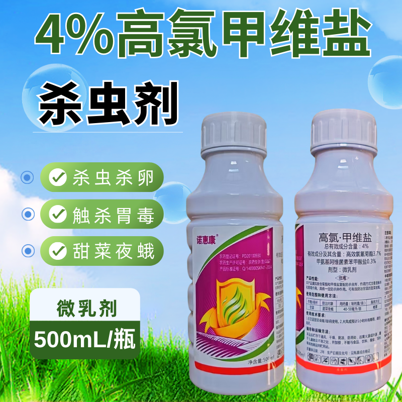 4%高氯甲维盐甜菜夜蛾菜青虫小菜蛾卷叶虫钻心虫农药杀虫剂