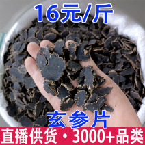 玄参参切片产地货源一件代发