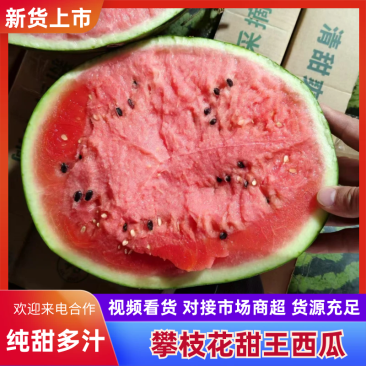 精品云南，攀枝花甜王西瓜，一手货源，产地发货包熟包甜