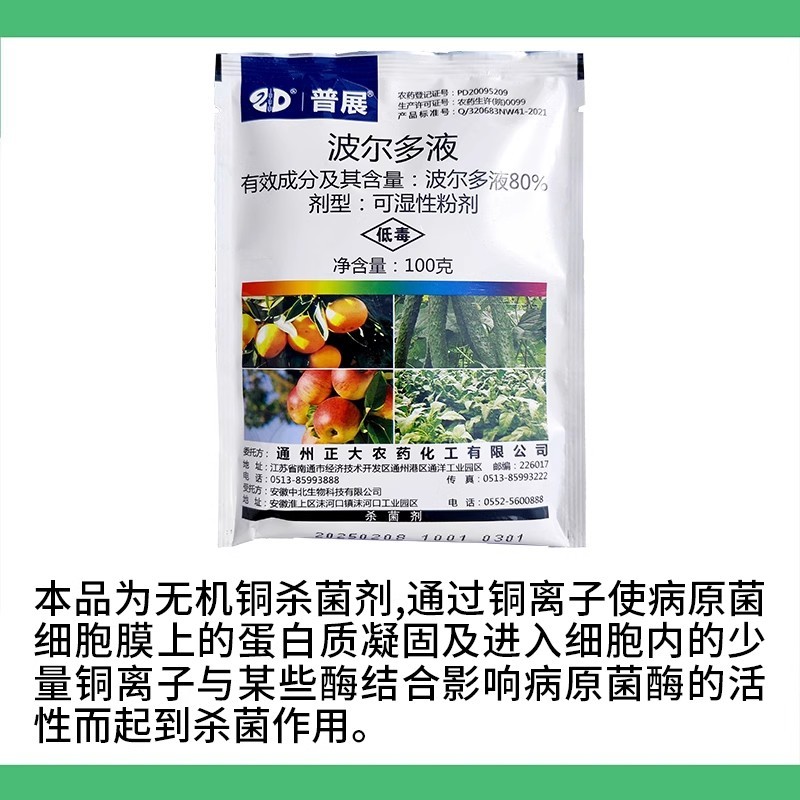 普展80%波尔多液黄瓜霜霉病苹果树轮纹病溃疡病柑橘树杀