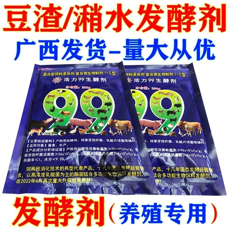 活力99发酵剂豆渣发酵剂潲水酒糟发酵剂猪鸡牛羊水产饲料生
