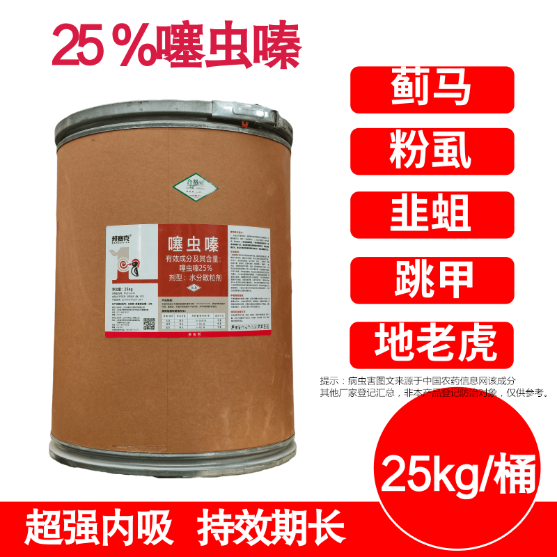 25%噻虫嗪白粉虱蚜虫跳甲蓟马稻飞虱蔬菜花卉果树25kg