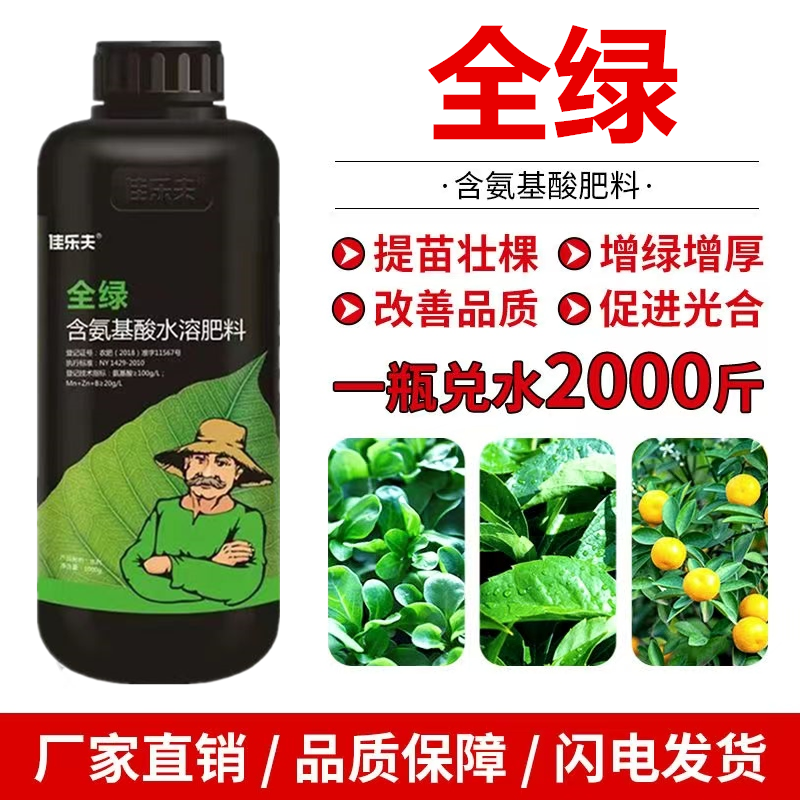 氨基酸水溶肥一喷绿黄叶变绿小叶变大花卉果树蔬菜通用水溶肥