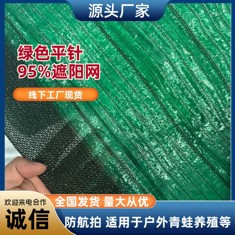 绿色平针95%遮阳网防航拍，适用于户外青蛙养殖等