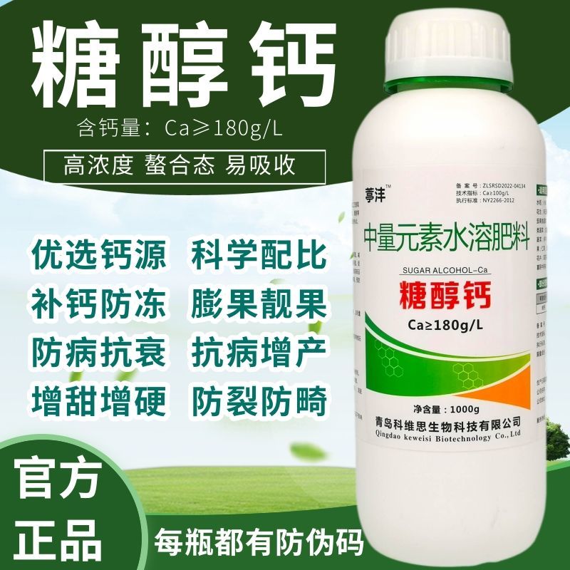 糖醇钙螯合叶面肥保花保果防裂果补钙果树蔬菜柑橘草莓微量元