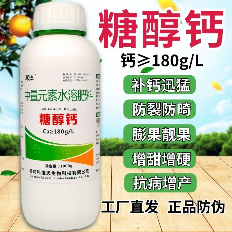 糖醇钙螯合叶面肥保花保果防裂果补钙果树蔬菜柑橘草莓微量元