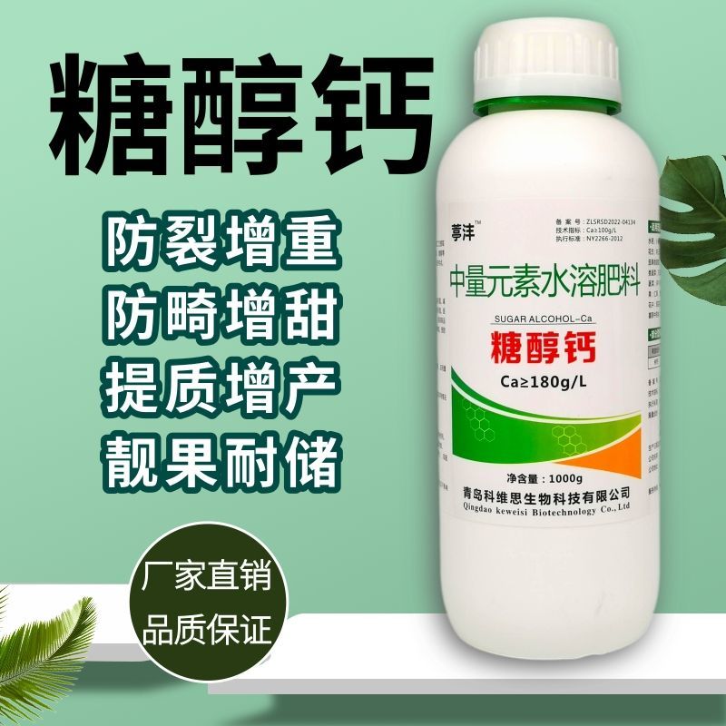 糖醇钙螯合叶面肥保花保果防裂果补钙果树蔬菜柑橘草莓微量元