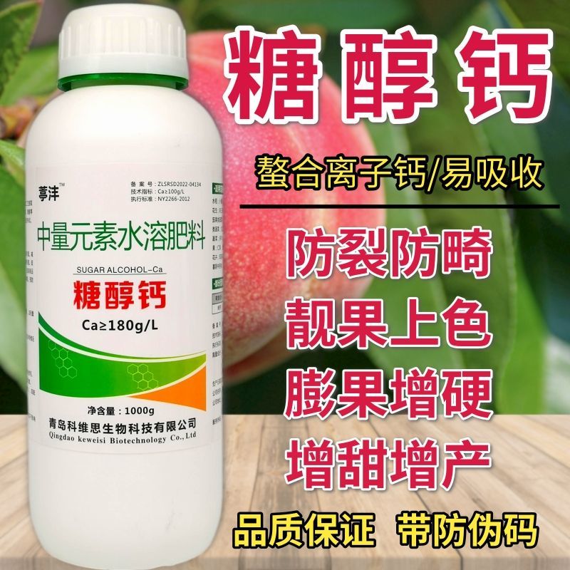糖醇钙螯合叶面肥保花保果防裂果补钙果树蔬菜柑橘草莓微量元