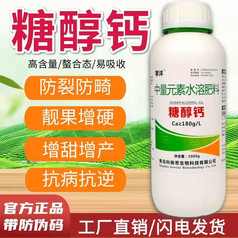 糖醇钙螯合叶面肥保花保果防裂果补钙果树蔬菜柑橘草莓微量元