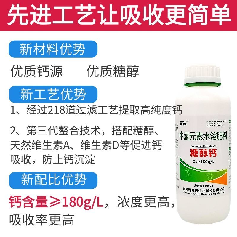 糖醇钙螯合叶面肥保花保果防裂果补钙果树蔬菜柑橘草莓微量元