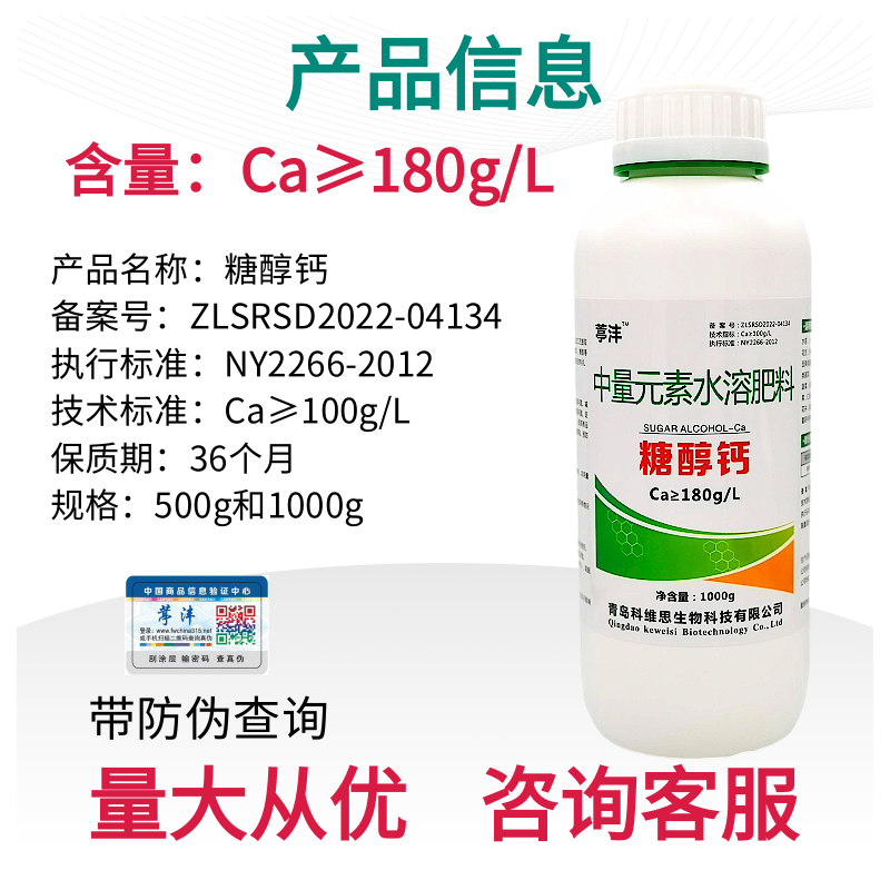 糖醇钙螯合叶面肥保花保果防裂果补钙果树蔬菜柑橘草莓微量元