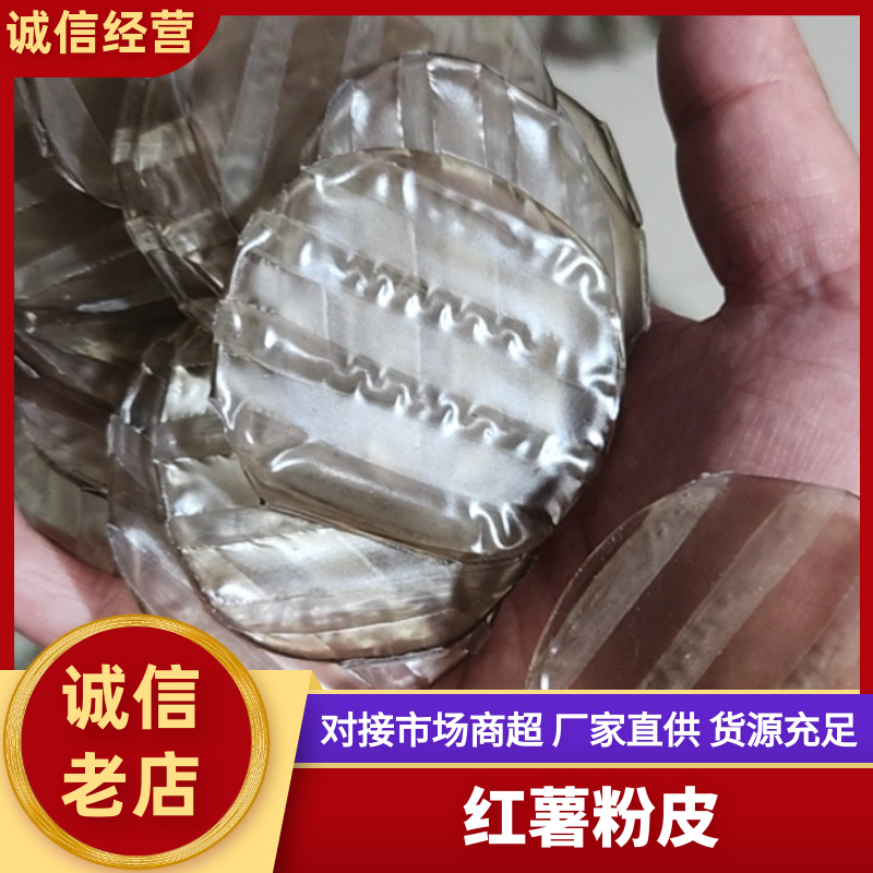 纯红薯粉皮质量保障量大优惠对接全国电商市场等