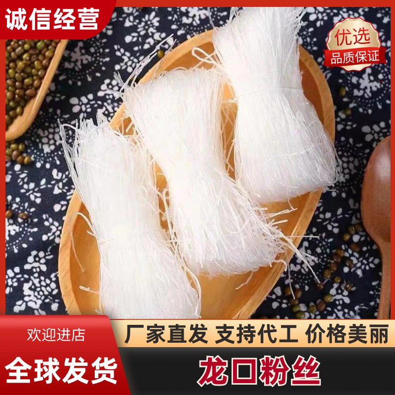 【社团直供】正宗龙口粉丝原产地厂家，绿豆粉丝，粉丝