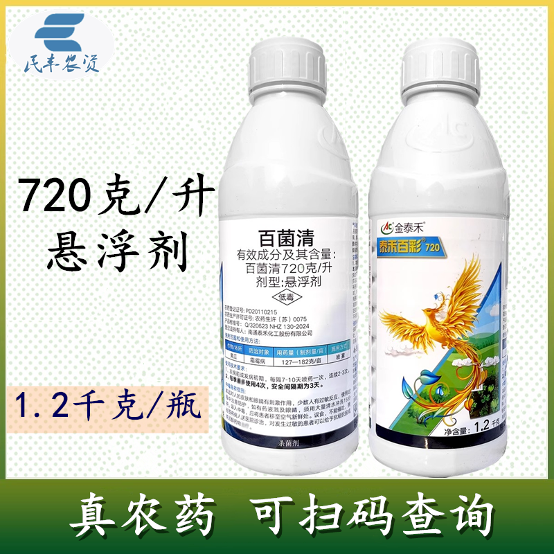 百菌清720克/升悬浮剂黄瓜霜霉病杀菌剂农药非内吸性杀菌
