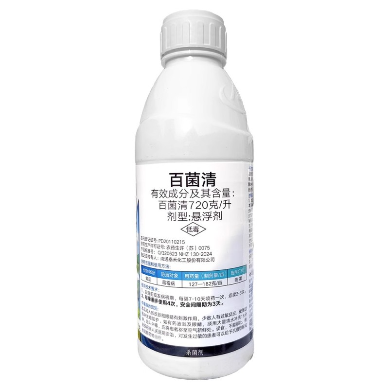 百菌清720克/升悬浮剂黄瓜霜霉病杀菌剂农药非内吸性杀菌