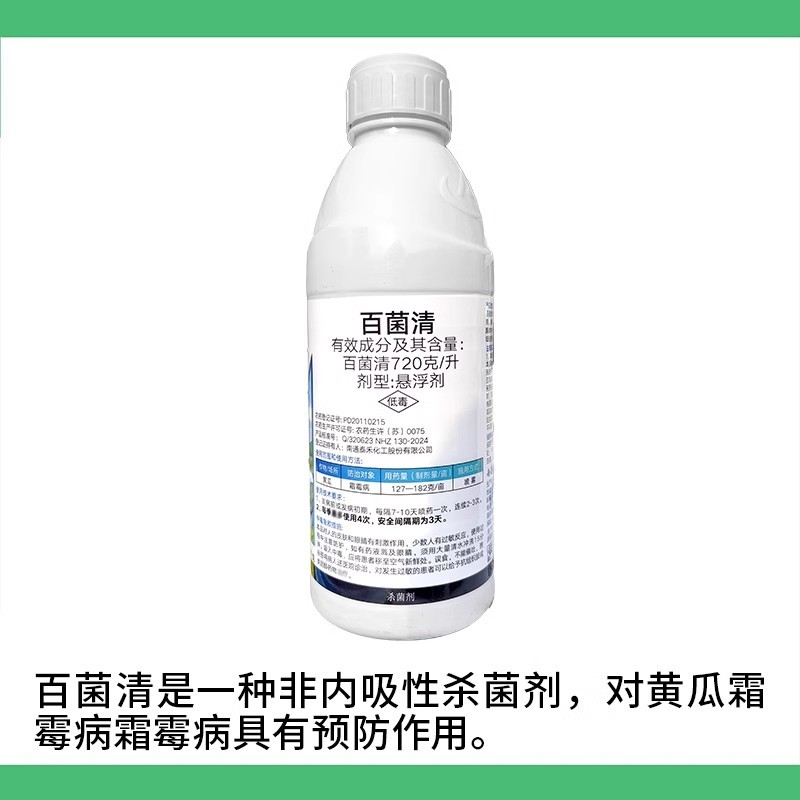 百菌清720克/升悬浮剂黄瓜霜霉病杀菌剂农药非内吸性杀菌