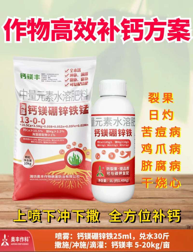 钙镁硼锌铁锰促花保果绿叶美果防裂增重中量元素水溶肥料