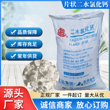氯化钙水产养殖补充钙工业二水片状喷浆凝固干燥融雪剂氯化钙
