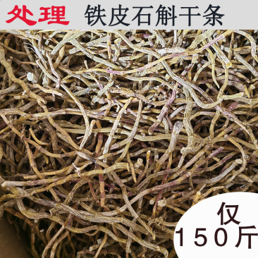 批发处理新货铁皮石斛干条中条散货仅150斤胶质好