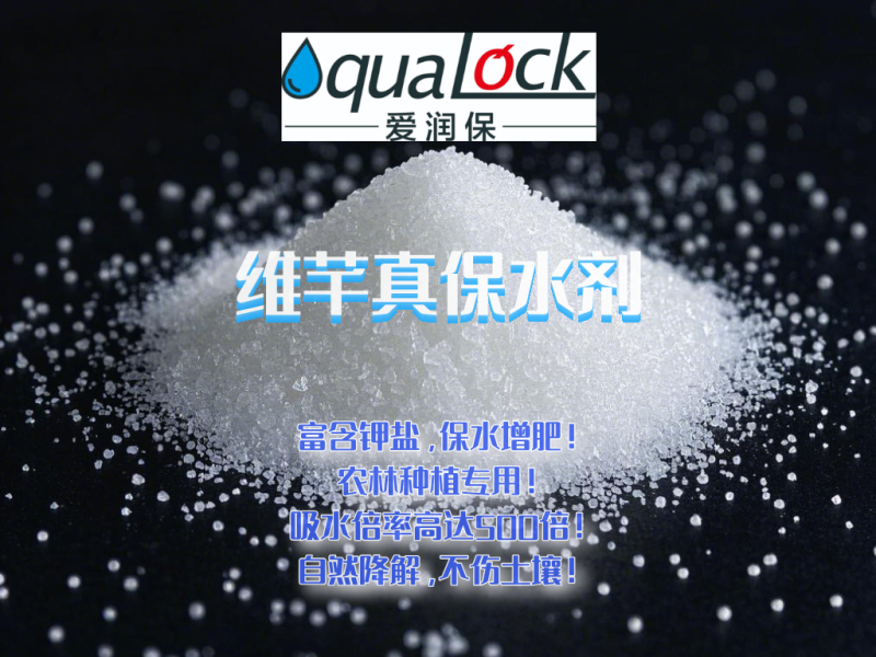 维芊大颗粒保水剂，农林用保水剂，土壤调理剂，环保纯钾盐