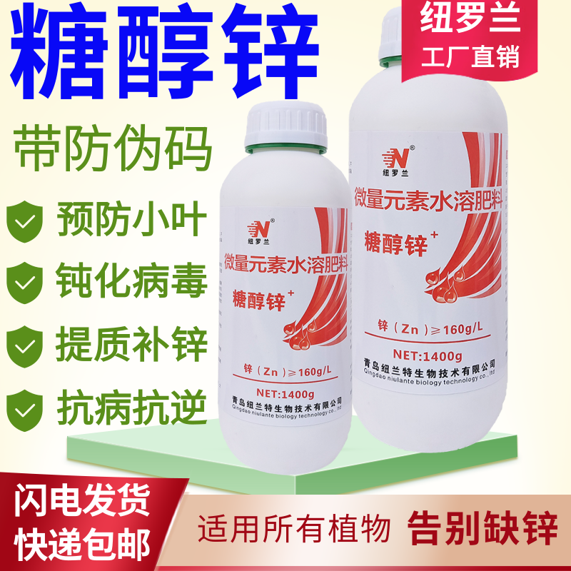 糖醇锌微量元素水溶肥料螯合锌叶面肥防小叶黄叶抗病毒农用锌