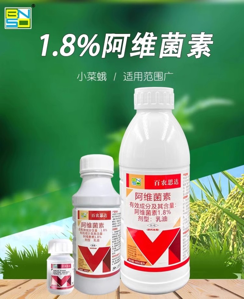1.8%阿维菌素蔬菜果树菜青虫阿维茵素啊维菌素打虫农药