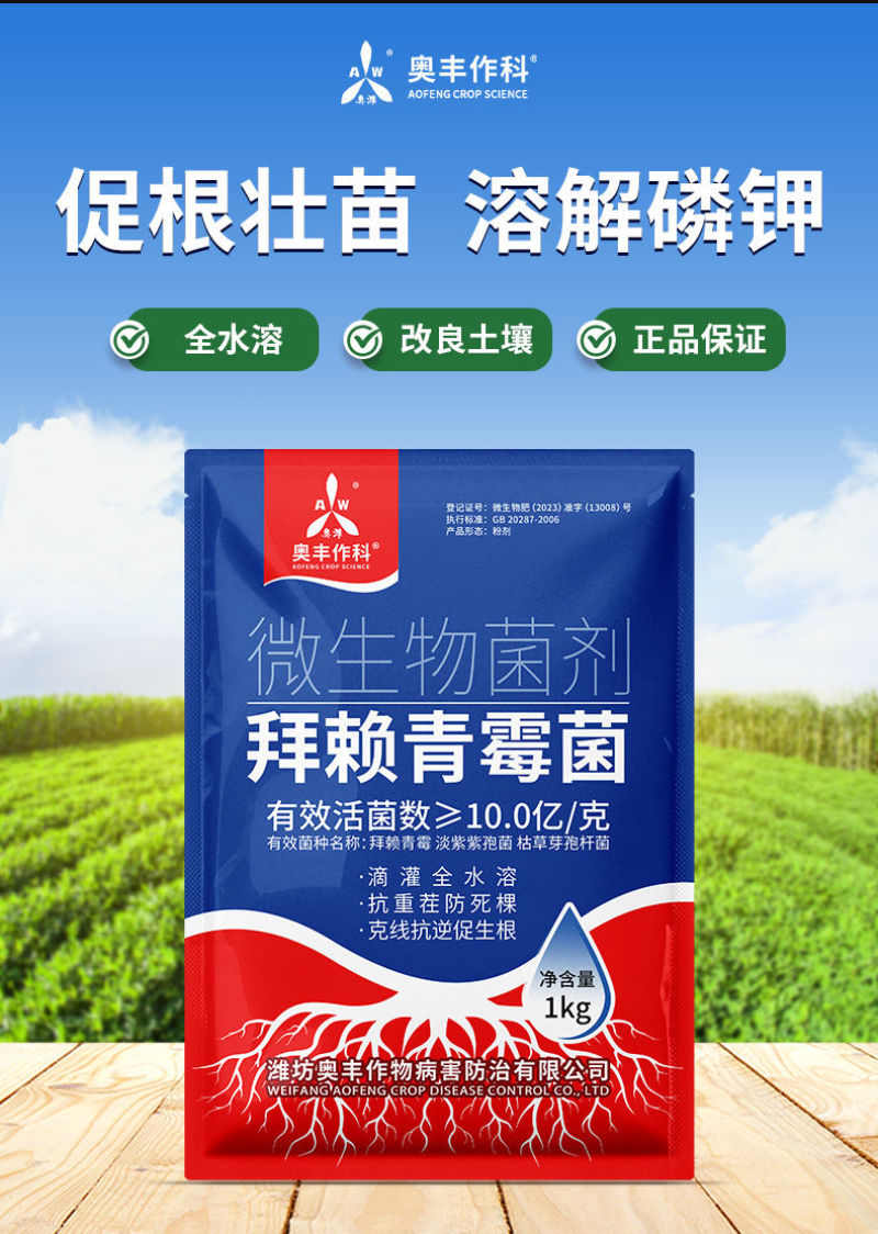 奥丰拜赖青霉菌促根壮苗抗重茬预防死棵病害改良土壤