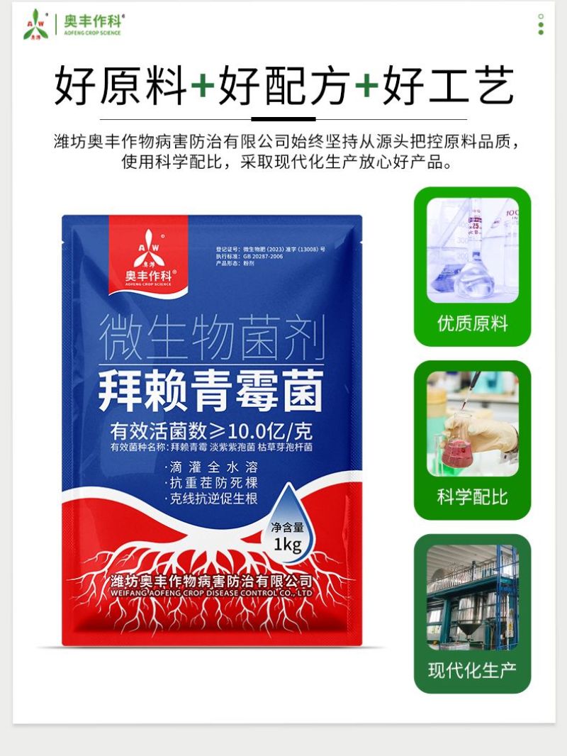 奥丰拜赖青霉菌促根壮苗抗重茬预防死棵病害改良土壤