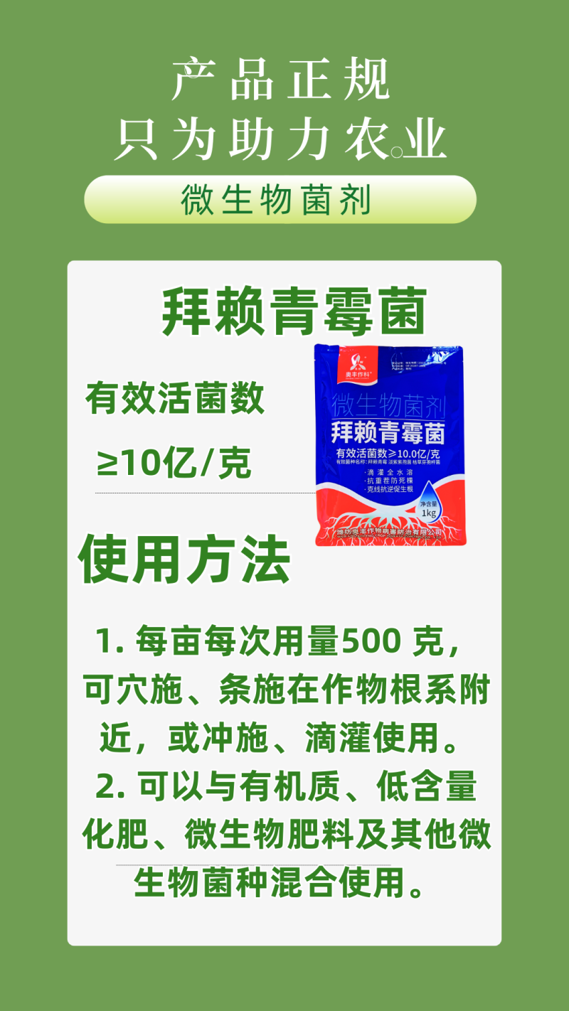 奥丰拜赖青霉菌促根壮苗抗重茬预防死棵病害改良土壤