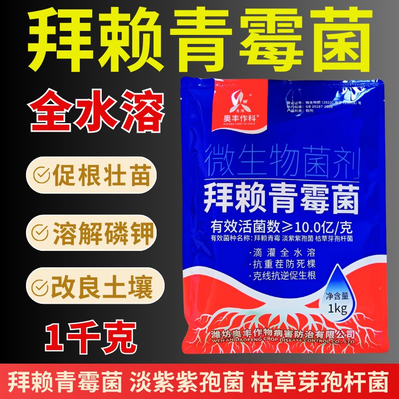 奥丰拜赖青霉菌促根壮苗抗重茬预防死棵病害改良土壤