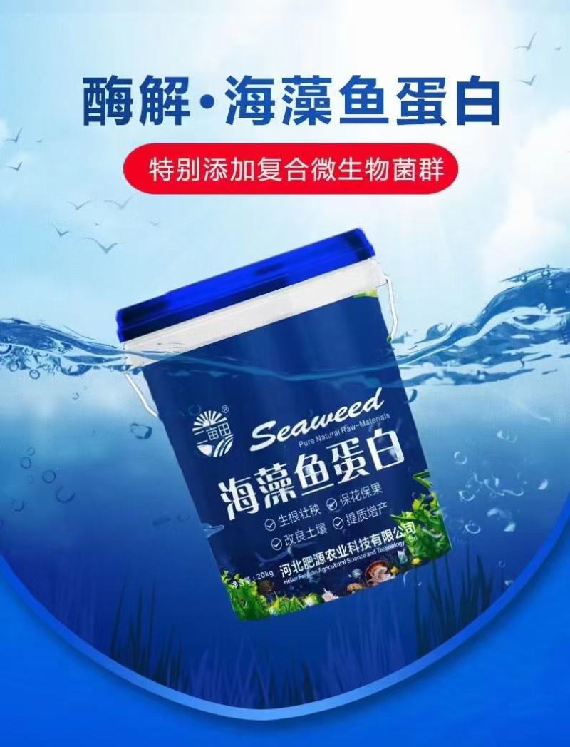 鱼蛋白水溶肥海藻鱼蛋白厂家直销支持视频看货欢迎咨询