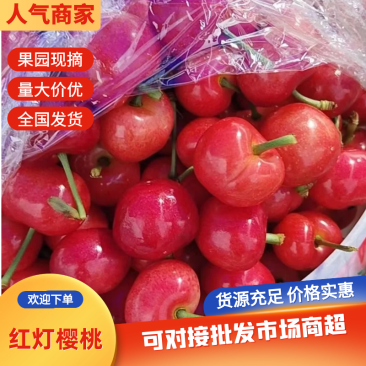 精品红灯樱桃基地直发一手货源保质保量欢迎致电合作
