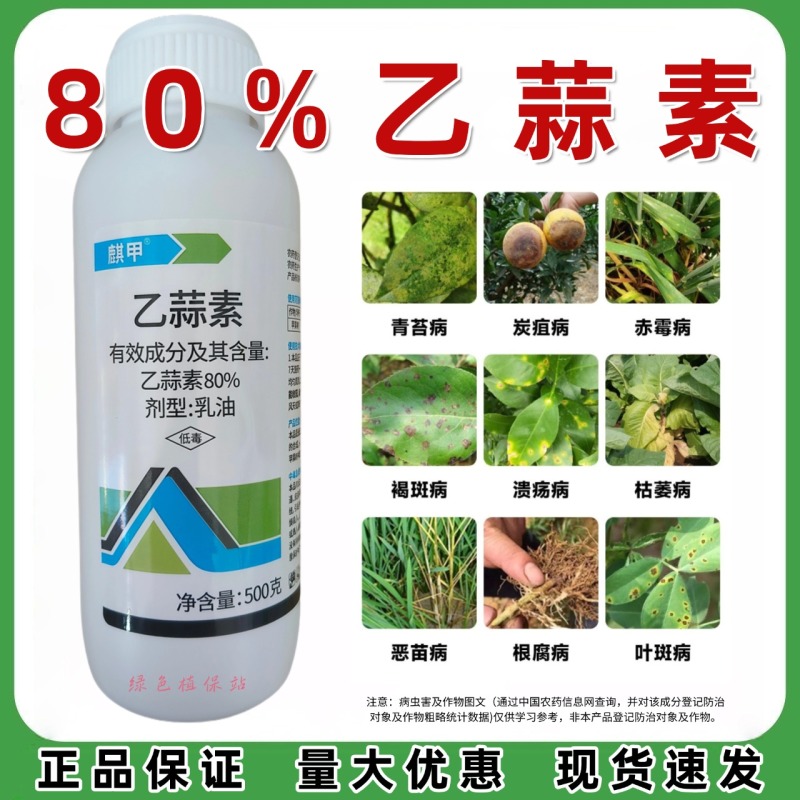 80%乙蒜素杀菌剂苹果树褐斑病叶斑病根腐病农用青苔杀菌剂