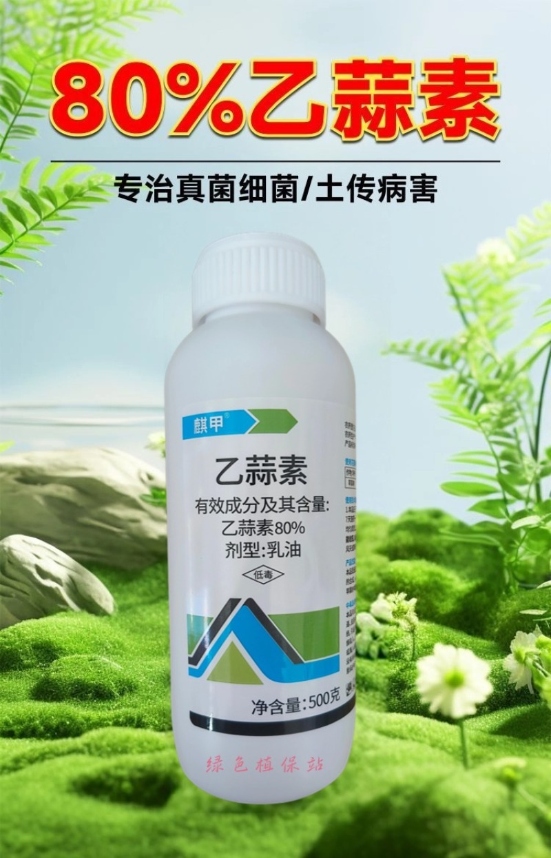 80%乙蒜素杀菌剂苹果树褐斑病叶斑病根腐病农用青苔杀菌剂
