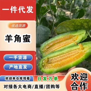 山东羊角蜜一件代发产地直发一手货源对接各大电商平台