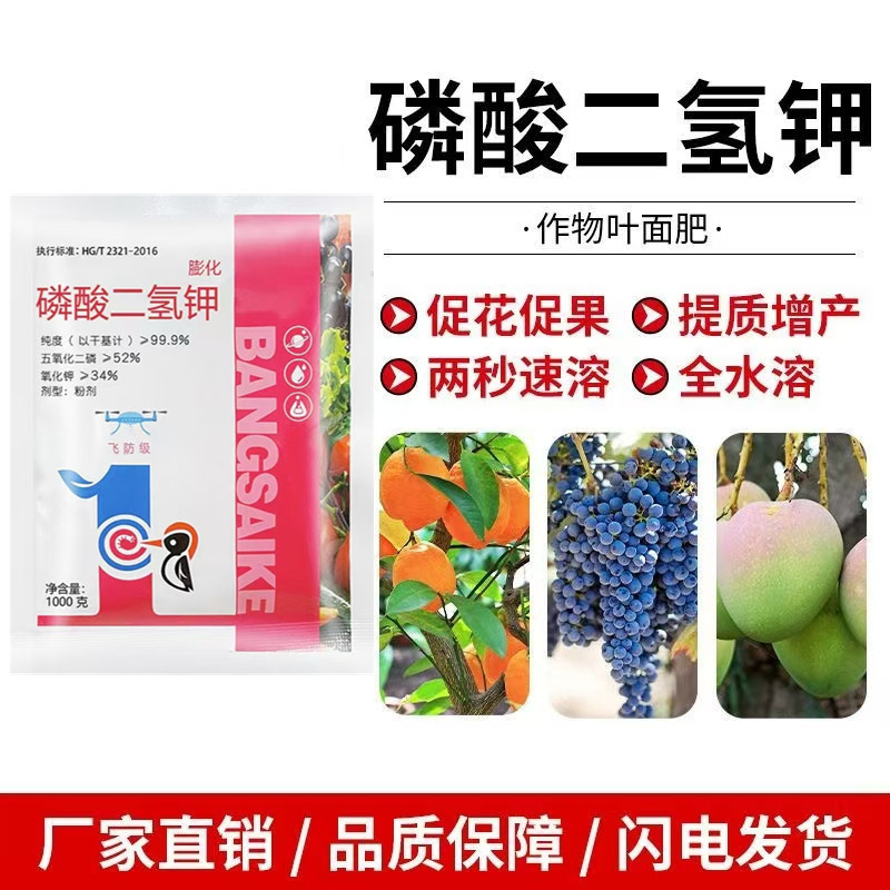 飞防磷酸二氢钾磷钾叶面肥生根壮苗保花保果提质增产膨化闪溶