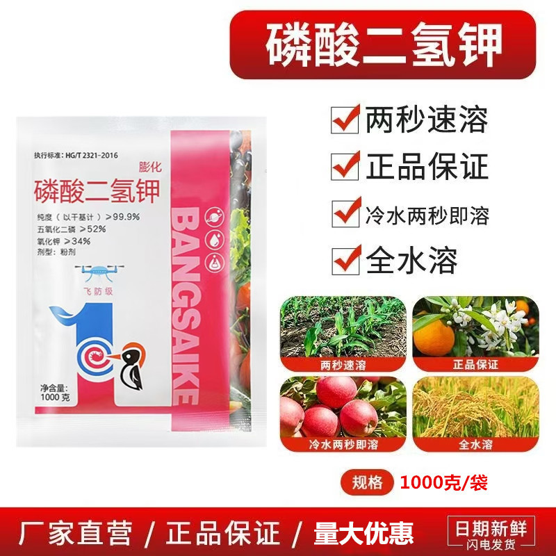 飞防磷酸二氢钾磷钾叶面肥生根壮苗保花保果提质增产膨化闪溶