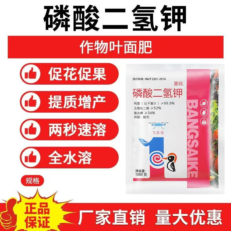 飞防磷酸二氢钾磷钾叶面肥生根壮苗保花保果提质增产膨化闪溶