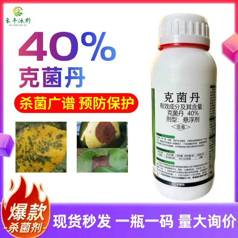 40%克菌丹杀菌剂斑点落叶病轮纹病树脂等真菌性病害