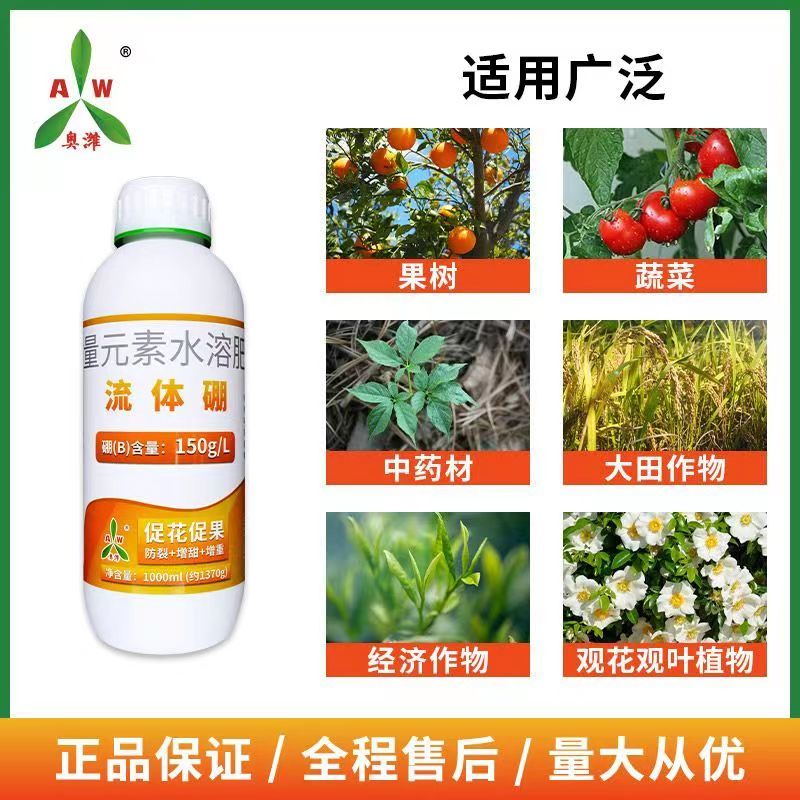 奥丰正品流体硼肥速溶螯合液体硼肥保花保果促花芽分化水溶肥