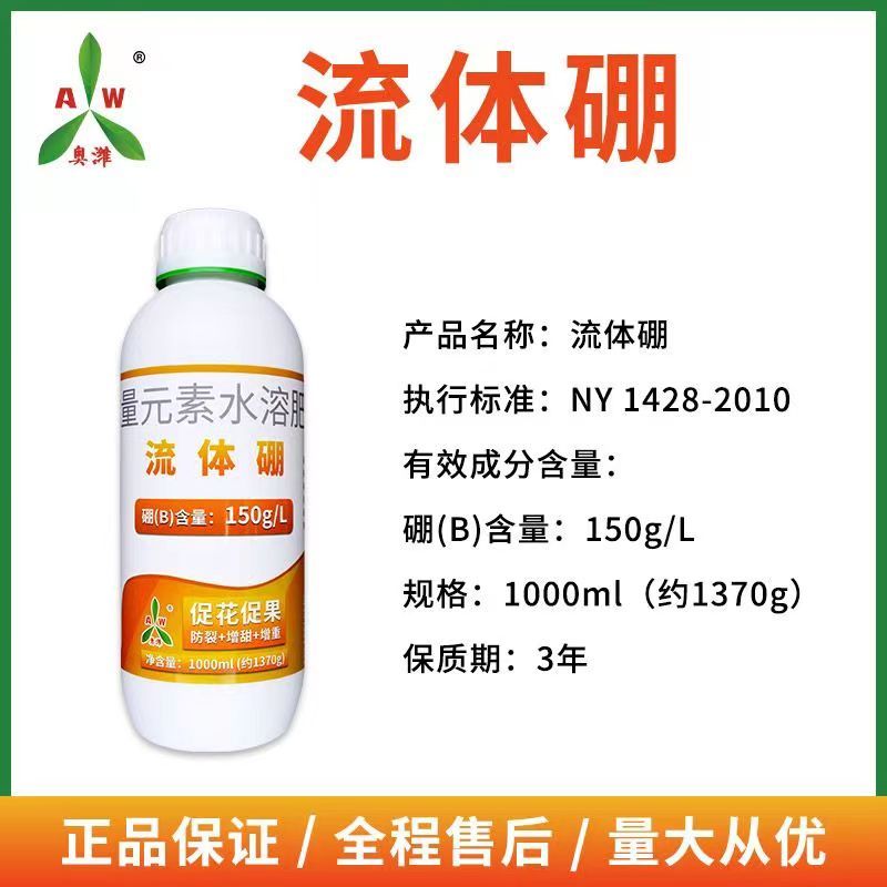 奥丰正品流体硼肥速溶螯合液体硼肥保花保果促花芽分化水溶肥